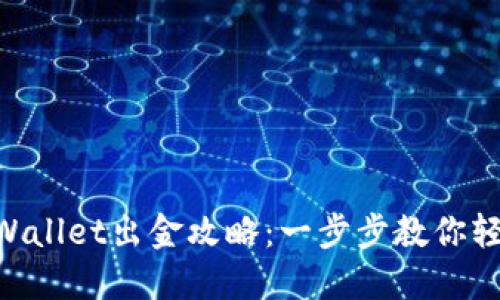 2023年12月之后TPWallet出金攻略：一步步教你轻松实现数字资产流动