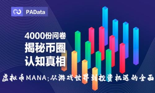 探索虚拟币MANA：从游戏世界到投资机遇的全面分析