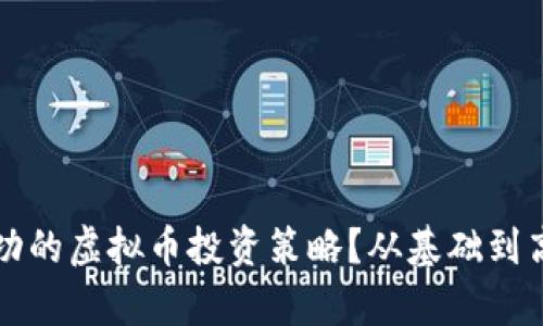 如何制定成功的虚拟币投资策略？从基础到高阶全面解析