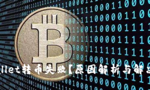 TPWallet转币失败？原因解析与解决方案