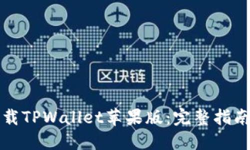 如何轻松下载TPWallet苹果版：完整指南与实用技巧