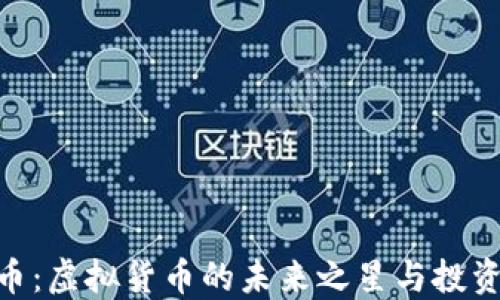 
 MOB币：虚拟货币的未来之星与投资机遇 