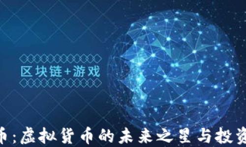 
 MOB币：虚拟货币的未来之星与投资机遇 