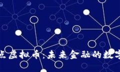 大数点虚拟币：未来金融