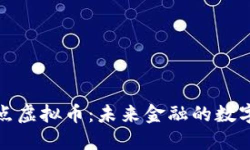 大数点虚拟币：未来金融的数字先锋