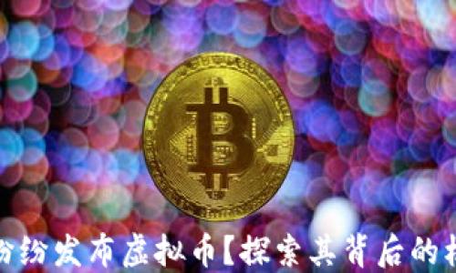 
银行为何纷纷发布虚拟币？探索其背后的机遇与挑战