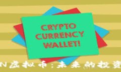   深入解析ERN虚拟币：未来