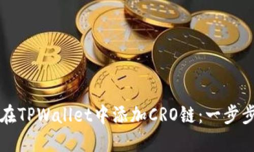 如何在TPWallet中添加CRO链：一步步指南