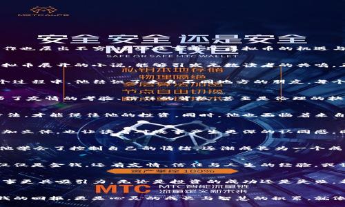   奖励虚拟币小说：沉浸在数字世界的财富与冒险之中 / 
 guanjianci 虚拟币，奖励，小说，数字世界 /guanjianci 

引言：穿梭于现实与虚拟的边界
在当今这个数字化的时代，虚拟币作为一种新兴的财富形式，正悄然改变着我们的生活。它不仅仅是一种交易工具，更是一种文化现象。在这样的背景下，围绕虚拟币展开的小说创作也层出不穷。这些故事通过虚拟币的机遇与挑战，让我们不仅感受到财富的甜蜜，也体验到冒险的刺激。就如古语所云：“千金难买少年狂”，在这片数字领域中，想要成功，必须敢于冒险。

虚拟币的崛起：财富的双刃剑
虚拟币的流行让很多人看到了致富的希望，但同时也让无数人陷入了困境。从比特币的神话，到各种山寨币的层出不穷，虚拟币的世界充满了变数。在这种情况下，创作一部围绕虚拟币展开的小说，能够引发无数读者的共鸣。正如老话说的，“一失足成千古恨”，在这个虚拟世界中，稍有不慎，甚至可能导致巨大的损失。

故事背景：奇幻的虚拟世界
设定故事于一个未来的虚拟世界，主角是一个刚刚入门的虚拟币投资者。故事从他首次接触虚拟币开始，随着情节的发展，读者将会看到他在虚拟世界中的各种冒险与挑战。在这个过程中，他结识了来自不同地方的朋友，每个人都有自己独特的故事和背景，仿佛是现实世界中的缩影。

人物塑造：个性鲜明的角色
在这个故事中，主角的成长是重要的情节推进点。他从最初的懵懂无知，到逐渐掌握虚拟币的交易技巧，建立起自己的人脉，成为一个小有名气的交易员。然而，这个过程中他也经历了友情的考验、信任的背叛，甚至是伦理的抉择。比如他遇到的一个老练投资者，曾经帮助他，却因为利益的冲突，让他陷入了两难的境地。正如一句俗话所说：“人心隔肚皮”，在这个充满竞争的数字世界中，信任是多么的宝贵。

情节发展：跌宕起伏的冒险
在故事的发展中，可以设计一些高潮迭起的冒险情节，让读者感受到紧张与刺激。比如，主角被卷入了一场巨大的价格操控风波，受到黑客的威胁，他必须在24小时内找到破解的方法，才能保住他的投资。同时，他也面临着来自朋友的背叛与敌人的追逐，令人生畏。但在这些困境中，他找到了自己的价值观，学会了如何在纷繁复杂的利益关系中保持自己的立场。

文化元素的融入：地域特色的故事
为了让故事更加生动真实，可以融入一些特定地域的文化元素。比如，当主角在交易会上遇到来自南方的商人时，他们用当地的方言交谈，分享彼此的故事与经历，这不仅让角色更加立体，也让读者对故事产生更深的认同感。同时，利用一些地方谚语、习惯用语，增加故事的文化厚度。比如“八仙过海，各显神通”，在这个虚拟世界中，每个投资者都有自己独特的交易策略和理念。

心理描写：情感的真实流露
在虚拟币的世界中，心理描写是不可或缺的部分。每一次交易的成功与失败，都会让主角的情绪波动。通过内心独白，读者能够感同身受，理解他内心的恐慌与期待。在这个过程中，他学会了控制自己的情绪，逐渐成长为一个成熟的投资者。就如古训所说：“心态决定一切”，在这个变幻莫测的虚拟市场中，保持良好的心态无疑是成功的关键。

结局：希望的光辉与未来的展望
为了让故事有一个令人满意的结局，主角需要在经历了一系列的挑战后，找到自己的方向。虽然在这条路上他失去了朋友，甚至遭遇到金钱的损失，但最终他学会了真正的财富不仅仅是金钱，还有友情、信任与人生的经验。或许他会开始从事教育，帮助更多新手进入这个虚拟币的世界，用自己的经历告诉他们“风险与机遇并存”。

总结：寓教于乐的故事
通过这样的小说创作，读者不仅能够体会到虚拟币带来的财富与机遇，还能感受到背后的教训与成长。在这个故事中，融入地域特色的文化元素，不仅增加了故事的真实感，也让故事更具吸引力。无论是投资的成功还是失败，都是人生的一部分，正如一句流行的网络语：“人生就像一盘棋”，我们要学会在每一次的抉择中，找到自己的出路。

尾声：未来的无限可能
在未来，虚拟币依然会作为一种重要的财富象征存在于人们的生活中。希望通过这样的小说，能够带给读者更多的思考与启发。在虚拟与现实交错的世界中，我们需要的不仅是金钱的回报，更是心灵的成长与智慧的积累。就像那句老话：“不怕慢，就怕站”，只要不断努力，总会有一天，梦想会照进现实。