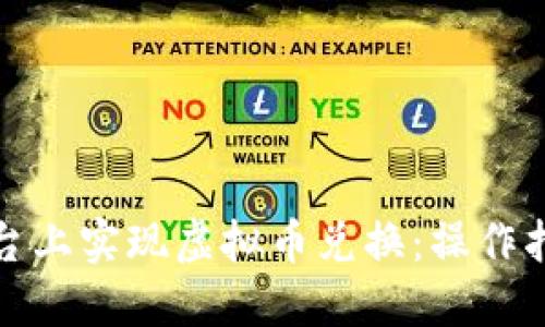 如何在火币平台上实现虚拟币兑换：操作指南与交易技巧