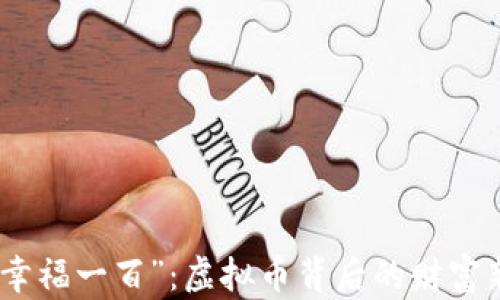 
探索“幸福一百”：虚拟币背后的财富新机遇
