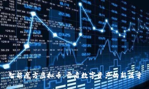 智能魔方虚拟币：开启数字资产的新篇章