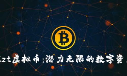 了解Zzt虚拟币：潜力无限的数字资产时代