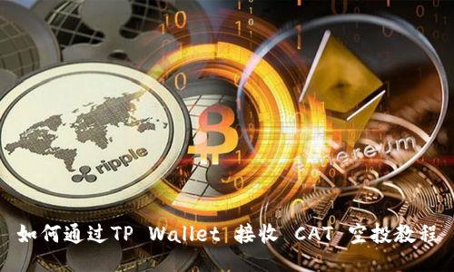 如何通过TP Wallet 接收 CAT 空投教程