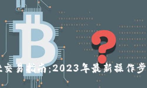 TPWallet交易指南：2023年最新操作步骤与技巧