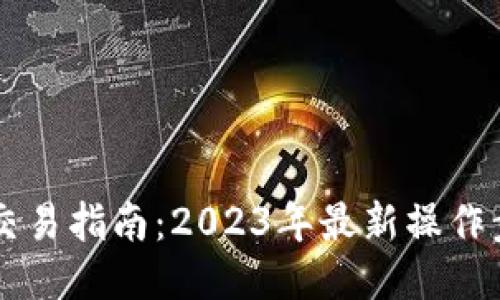 TPWallet交易指南：2023年最新操作步骤与技巧