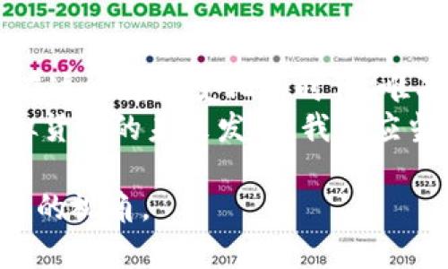   了解虚拟货币的多样性：从比特币到新兴代币的全球探秘 / 

 guanjianci 虚拟货币, 比特币, 区块链, 代币 /guanjianci 

引言：虚拟货币的崛起
在现代经济中，虚拟货币仿佛是一颗星星，闪耀在数字货币的天空中。从比特币的首个辉煌，到如今众多新兴代币的风靡，虚拟货币正在逐步改变我们的支付方式和投资理念。你知道吗？有些人形容虚拟货币就如同“数字黄金”，而另一些人则把它们视为未来经济的新希望。

1. 比特币：虚拟货币的鼻祖
比特币，作为第一个也是最为人所知的虚拟货币，诞生于2009年，由一个以中本聪为名的匿名人士创造。有人说“无风不起浪”，比特币的出现恰如其分地引发了全球对虚拟货币的热议。
比特币是基于区块链技术的去中心化货币，这意味着没有任何中央银行或国家机构可以控制它的发行和流通。随着经济全球化的加速，比特币已经从一开始的小圈子逐渐发展成为一个国际性的交易工具。

2. 以太坊：智能合约的先锋
当比特币在一条大河上独自航行时，以太坊如同一条迅捷的小舟，悄然驶入了众人瞩目的视野。以太坊的智能合约机制为虚拟货币的生态系统打开了新的大门，用户不仅可以通过以太坊进行交易，还可以通过它创建各种去中心化应用。
以太坊的创立者维塔利克·布特林相信，智能合约能在未来改变人们生活的方方面面。他常常引用一句古话，“千里之行，始于足下”，这完美契合了以太坊从最初构想到如今庞大生态的演变过程。

3. 稳定币：波动中的安全港
在虚拟货币市场中，波动性是一个常态，而稳定币的出现则为投资者提供了一种“避风港”。稳定币通常与法定货币或商品相挂钩，旨在保持价格的稳定。例如，Tether（USDT）就是与美元1:1挂钩的稳定币。
我们常说“心急吃不了热豆腐”，在虚拟货币的世界中，稳定币给了投资者在市场波动时的一份安定感，使交易变得更加灵活与安全。

4. 链上治理代币：民主时代的象征
在虚拟货币的多样化发展中，链上治理代币作为一种新兴的代币类型，开始受到广泛关注。这类代币赋予持有者对某一项目的管理权利，使他们在生态系统的发展中拥有一票之权。例如，Uniswap持有者可以通过治理代币参与决策。
这种新型代币的出现，使得“众人拾柴火焰高”成为了现实，在一个去中心化的环境中，社区的每一位成员的声音都得到了重视。

5. NFT：独特数字资产的崛起
非同质化代币（NFT）作为一种数字资产，近年来备受瞩目。与比特币和以太坊等同质化代币不同，NFT具有独特性，无法复制。它们可以用于艺术品、游戏物品、音乐等各种数字资产的交易。
一位艺术家曾说：“每一幅画都有它独特的灵魂”，这正是NFT带来的价值，在数字世界中，每个独特的创作都能找到自己的买家。

6. 新兴代币：创业者的创新之路
伴随着虚拟货币的普及，新兴代币层出不穷。在这片广阔的数字海洋中，许多创业公司纷纷以代币融资，以期通过区块链技术实现商业梦想。
正如一句谚语所言，“三十年河东，三十年河西”，这些新兴代币在一瞬间可以崛起，也可能在风口浪尖上沉沦。在这个瞬息万变的市场中，谨慎投资至关重要。

7. 投资与风险：乘风破浪还是静静观察？
随着虚拟货币市场的发展，越来越多的人开始关注投资这一领域。然而，正所谓“天上不会掉馅饼”，虚拟货币的投资风险也不容忽视。市场波动剧烈，投资者需谨慎决策。
有经验的投资者通常会说：“好钢用在刀刃上”，也就是说，投资者应当选择那些具有潜力和基础的虚拟货币进行投资，而不是盲目追逐热门代币。

8. 结论：拥抱变化，开创未来
虚拟货币的世界如同一片广阔的蓝海，满载着机遇与挑战。我们可以看到每一种虚拟货币都有其独特的价值和应用场景，在这个充满变化的时代，唯有与时俱进，才能抓住发展机遇。
就像我们的老祖宗所说的：“不积跬步，无以至千里。”无论是比特币、以太坊，还是稳定币和NFT，每一步创新都将助推着虚拟货币的未来发展。我们应当深入了解这些不同种类的虚拟货币，做一个智慧的投资者，拥抱这充满可能性的数字时代。 

以上内容为关于虚拟货币种类的详细介绍，涉及了一些本地化的习惯用语和文化背景，希望能为您提供丰富的信息和独特的视角。