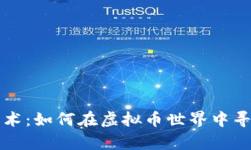 薅羊毛的艺术：如何在虚拟币世界中寻找最大收益