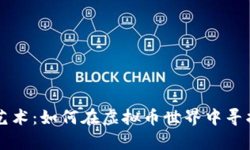 薅羊毛的艺术：如何在虚拟币世界中寻找最大收益