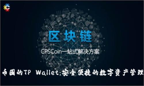 探索币圈的TP Wallet：安全便捷的数字资产管理利器