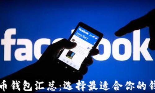 
2023年最全虚拟币钱包汇总：选择最适合你的钱包，让投资更安全