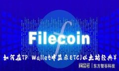 如何在TP Wallet中显示ETC（