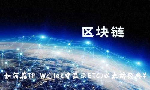 如何在TP Wallet中显示ETC（以太坊经典）