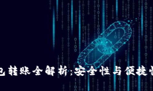 虚拟币冷钱包转账全解析：安全性与便捷性的完美平衡