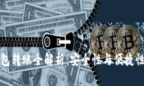 虚拟币冷钱包转账全解析：安全性与便捷性的完美平衡