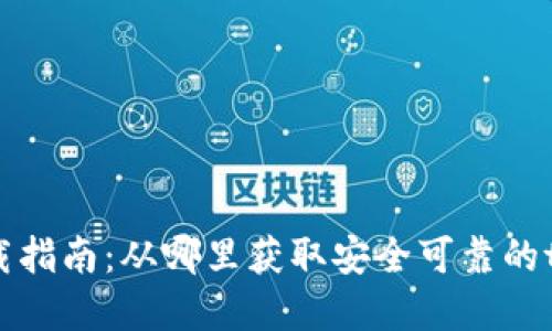 tpwallet下载指南：从哪里获取安全可靠的tpwallet应用