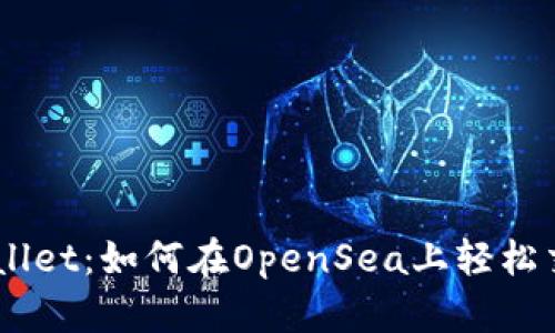 TP Wallet：如何在OpenSea上轻松交易NFT