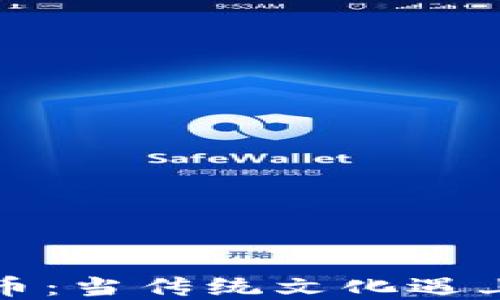 
春晚小品与虚拟币：当传统文化遇上数字经济的碰撞