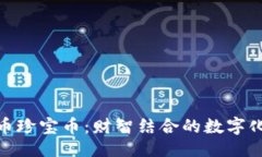 ```xml探索虚拟货币珍宝币