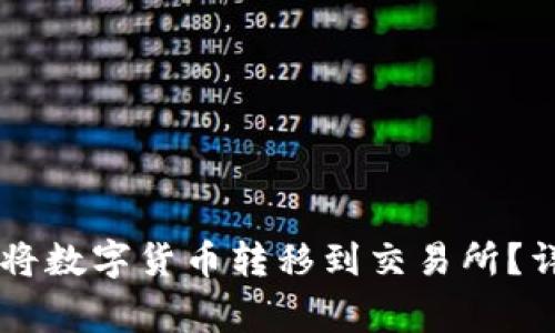 如何通过TPWallet将数字货币转移到交易所？详细步骤与注意事项