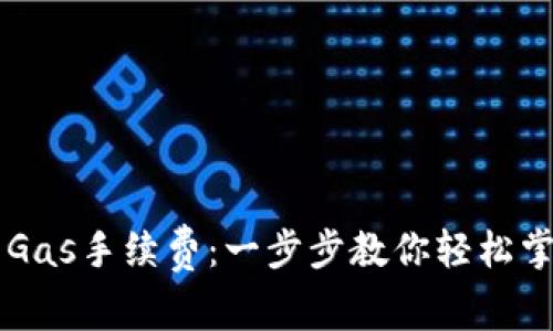 如何设置TP钱包Gas手续费：一步步教你轻松掌控数字资产交易
