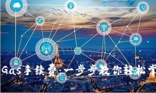 如何设置TP钱包Gas手续费：一步步教你轻松掌控数字资产交易