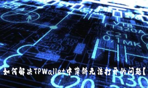 如何解决TPWallet中薄饼无法打开的问题？