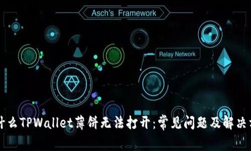为什么TPWallet薄饼无法打开：常见问题及解决方案
