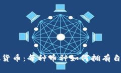 解密虚拟货币：每种币种