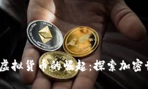 2017年主流虚拟货币的崛起：探索加密世界的新机遇