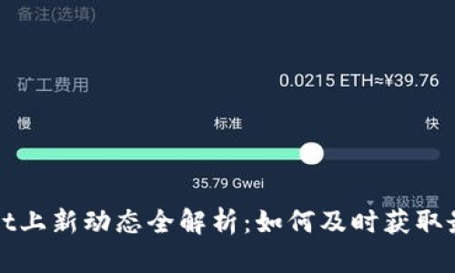 TPWallet上新动态全解析：如何及时获取最新资讯