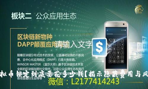 虚拟币锁定到底要花多少钱？揭示隐藏费用与风险