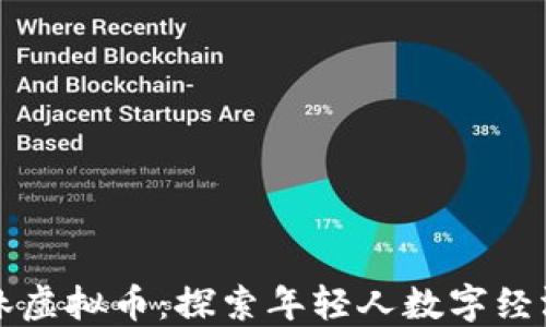 
元气森林虚拟币：探索年轻人数字经济的新宠