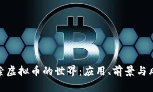 探索虚拟币的世界：应用、前景与风险
