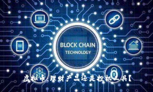 虚拟币：理财产品还是投机工具？