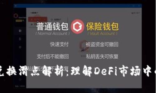 TPWallet兑换滑点解析：理解DeFi市场中的价格差异