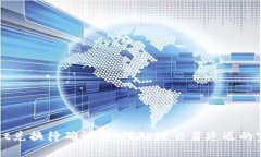 TPWallet兑换待确认：如何处