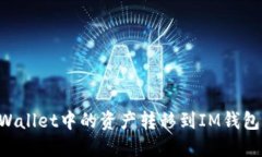 如何将TPWallet中的资产转移