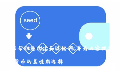 在这里我可以帮助您构建和关键词，并为内容提供一个大纲。

寿司币：虚拟货币的美味新选择