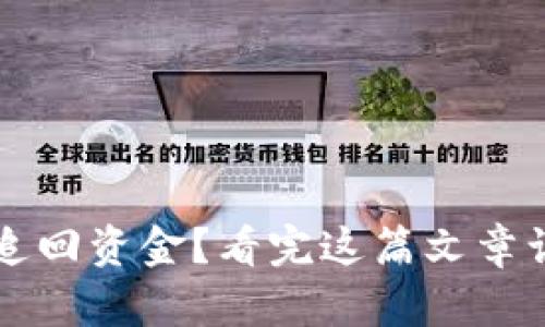TPWallet被盗后能否追回资金？看完这篇文章让你了解追回的可能性